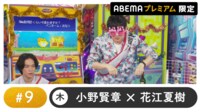 声優と夜あそび プレミアム - 木曜日【小野賢章×花江夏樹】#9 