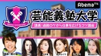 芸能義塾大学♯13~よゐこ・濱口優の過酷ロケをものにするコツ講座~ | AbemaTV（アベマTV）