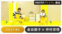 声優と夜あそび 2023 - 繋 - 声優と夜あそび プレミアム【金田朋子×仲村宗悟】 #4 (アニメ) | 無料動画・見逃し配信を見るなら | ABEMA
