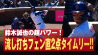 【映像】パワーは大谷級？鈴木誠也の痛烈フェン直打