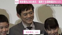 博多華丸、地元・福岡で主演映画が大ヒット「地元じゃ負け知らず…」
