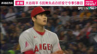 大谷翔平 6回無失点で今季5勝目