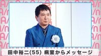 田中裕二 病室からメッセージ