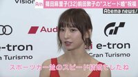 篠田麻里子、前田敦子の“スピード婚”を祝福「スポーツカー並み」