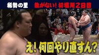 2019年 大相撲初場所 - 稀勢の里 - 異例!4度の立ち会いやり直し!もう後がない巨漢”逸ノ城”戦! | 動画視聴は【Abemaビデオ(AbemaTV)】