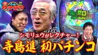 寺島進が初パチンコ!ヒキ強検証に参戦!