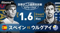 【スペイン vs ウルグアイ】世界テニス国別対抗戦 ATPカップ2020 | 無料のインターネットテレビは【AbemaTV(アベマTV)】
