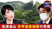 「安倍・高市氏の存在感アピールか」 佐渡金山・世界遺産に推薦の思惑