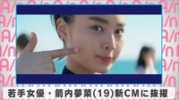 若手女優・箭内夢菜 新CMに抜擢