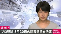 プロ野球 公式戦開幕を延期決定

