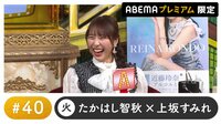 声優と夜あそび 2022 - プレミアム - 近藤玲奈ゲスト！声優と夜あそび プレミアム 特別編【たかはし智秋×上坂すみれ】 #40
