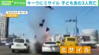 【映像】キーウの道路に露ミサイル、あわや車に直撃 落下の瞬間