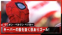 【映像】ゴールを決めたら、スパイダーマンが登場！？
