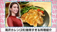 滝沢カレン 独特すぎる料理紹介