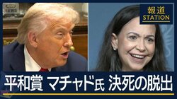 かつらで変装 木造船で…“平和賞”マチャド氏がオスロに トランプ氏“脱出”に関与か