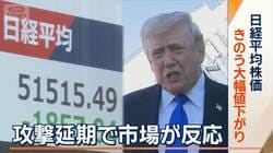 トランプ大統領、SNSでイランへの攻撃延期発表　ダウ上昇　日経平均大幅下落から一夜