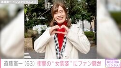 遠藤憲一（63）、衝撃の“女装姿”にファン騒然「どこの美人だ！！」「待ち受けにしました」