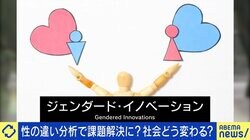 「ジェンダード・イノベーション」ってナンだ？課題解決のカギは性差の分析？“男女はこうあるべき”を生み出す可能性は
