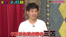 千鳥ノブ「クズかわ笑点界の三苫」 ネルソンズ岸のパンティーを被りネタを披露する勇姿に称賛の声