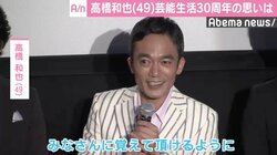高橋和也、芸能生活30周年で「まだまだ燃えている」　1人2役に挑戦も