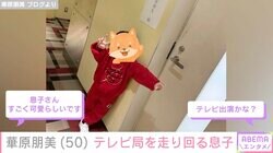 水着姿が話題・華原朋美（50）、テレビ局を走り回る5歳息子の姿にファン「テレビ出演かな？」