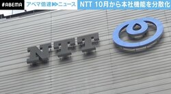「出社は“出張”扱い。約3万人が原則テレワーク」GAFA目指すNTT…人材流出防止なるか？ 本社機能の一部を群馬と京都へ