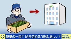 “厳しい規格”がストレスになり離脱、一方で「必要だ」という農家も JAのそもそも、メリット・デメリットとは？