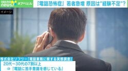 電話に出られないから会社辞めます━━20代の７割以上が苦手、言葉が出ず泣き出す人も…対策と“電話の必要性”を考える