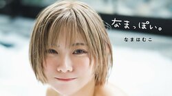 “ただのOL”なまはむこ、来年2月に1st写真集発売 ランジェリーや水着など初めて見せる姿