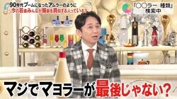 アムラー・シノラー…90年代に流行した〇〇ラーはもう絶滅した？有吉弘行「マジでマヨラーが最後じゃない？」