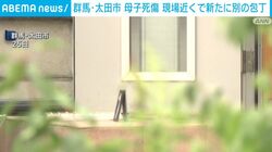 群馬・太田市 母子死傷 現場近くで新たに別の包丁