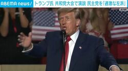 トランプ氏 共和党大会で演説 民主党を「過激な左派」
