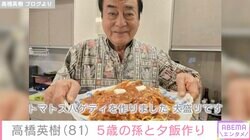 高橋英樹（81）、5歳の孫とキッチンで夕飯作り「真麻さんの小さい頃を思い出したのでは？」と反響