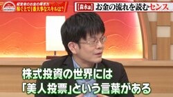 お金を稼ぐのは「スキルではなくセンス」？ 森永康平氏が「美人投票の理論」を解説