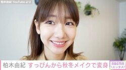 柏木由紀「顔パンパンです」すっぴんから最新秋冬メイクで変身「むくんでいてもすっぴん公開すごい」の声