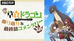 宮世真理子、斉藤朱夏が生出演！アニメ『齢5000年の草食ドラゴン、いわれなき邪竜認定』特番放送決定