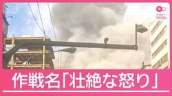 「悪質な集団」「我慢の限界」トランプ氏がイラン攻撃を決断　作戦名は「壮絶な怒り」