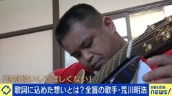 「“かわいそうに”って泣かれるけど、それは違うやろって」 全盲のシンガーソングライター・荒川明浩、『特別扱いせんでええよ』に込めた思い