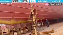 フジツボ防止に赤ペンキ60缶！？船底塗装の“重要性”と“驚きのコスト”に「勉強になります！」「運行費維持費まじで馬鹿にならん」と話題