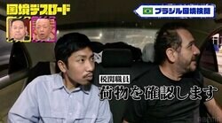 ブラジル国境で横行する「タクシー密輸」緊迫の税関止めの瞬間に密着