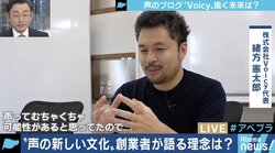 新しい声の文化を創造！「Voicy」代表が目指す「画面を見ない社会」