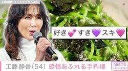 工藤静香「好き。すき。スキ。」感情あふれる手料理に「めっちゃうまそう！」「あ～つまみながら飲みたい」など様々な反響