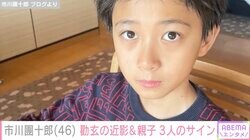 市川團十郎、10歳の長男・勸玄の写真を公開し反響「パパにうり二つ」「大人ぽっくなった？」親子3人のサインも披露