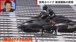 “空飛ぶバイク”の開発会社が破産… 元社員が明かす開発の実態「見た目を重視して高コストになってしまった」「自転車操業だった。頂いていたお金をどんどん使って、あとがなくなりつつあった」