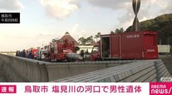 鳥取市 塩見川の河口で男性遺体
