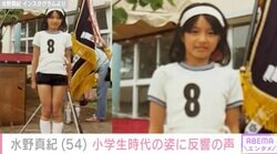 水野真紀（54）「ブルマーを6年生でも履いていた記憶」小学生時代の写真が話題に「美ぼうがずば抜けてますね」「足が長い」
