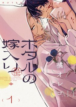 「表紙まで美しい」「1巻と色味が似てるのに号泣」『ホタルの嫁入り』公式Xで公開された完結巻ビジュアルが話題