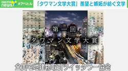 羨望と嫉妬が紡ぐ「タワマン文学」 Twitterで描かれる人間模様に「一般人が楽しめるフィクション」