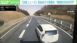 大型トラックの前で急ブレーキの“逆あおり” 荷崩れで3000万円近い損害の可能性