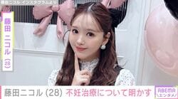 第１子妊娠中の藤田ニコル（28）、 不妊治療について明かす「顕微授精で卵が整ったタイミングと、私が整ったタイミング」